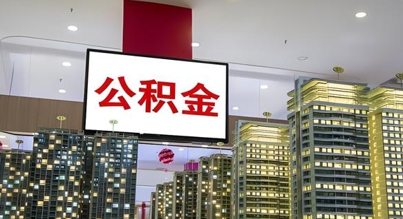 垦利离职可以取公积金（离职了可以取公积金）